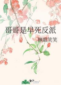 哥哥是早死反派眯眼笑