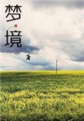 梦境守护者小美变身