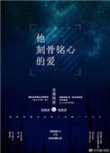那些刻骨铭心的爱