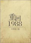 重回1988 高凉 无重复章节