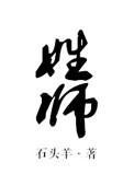 姓师的名人有谁