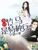 我的竹马是消防员完整版