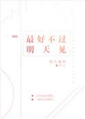 最好不过明天见结局是什么