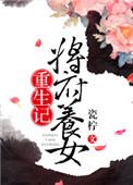 将军府的小女儿