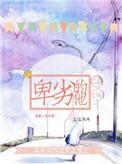 卑劣的爱by