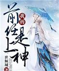 我的前前任