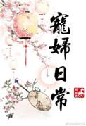 宠夫日常虫族格格党