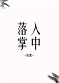 落入掌中笔趣阁