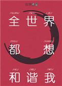 全世界都想和谐我看了嘛