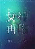 女神再临 txt书包