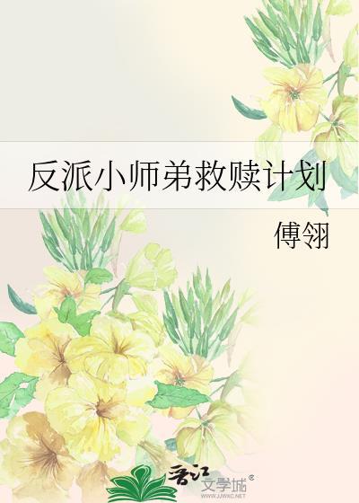 反派师弟求放过穿书