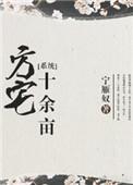 方宅十余亩宝书网