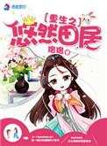 重生悠然田园