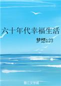 60年代幸福生活全文免费