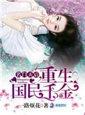 名门天后重生国民千金txt