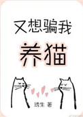 又想骗我养猫by绣生txt