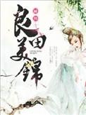 良田美锦 顾熙