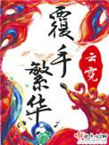 覆手繁华吧