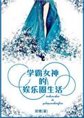 学霸女神的