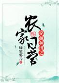 穿越种田之农家日常　　　　作者蜂蜜薯片
