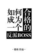 如何成为一个合格的反派txt