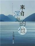 来自深海作者起个名那么难