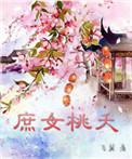庶女桃夭txt完整