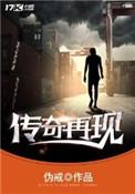 传奇再现TXT免费全本