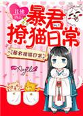 暴君撩猫日常推荐