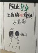 阻止替身上位的100
