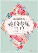 他的专属小仙女免费阅读