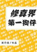 修真界第一狗仔 聚合中文网