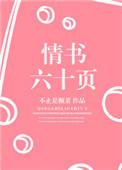 情书六十页经典句子