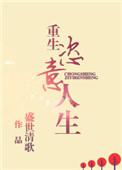 重生恣意人生的