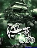 洪荒火榕道3Q