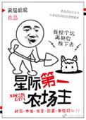 星际第一农场主by莞尔