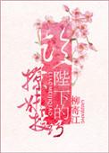 陛下的撩夫日常 漫画