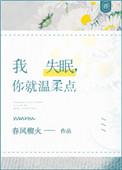 我失眠你就温柔点全文阅读