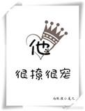 他很宠