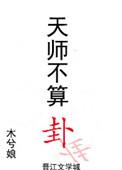 天师不算卦全文免费阅读