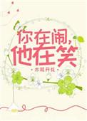 你在闹她在笑歌词