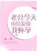老公今天也没发现我怀孕书评