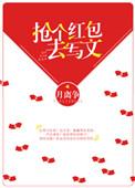 抢个红包去写文 月离争