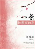 一只被抛弃的龙txt