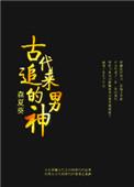 古代男追女的故事