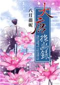 大唐探幽录有声
