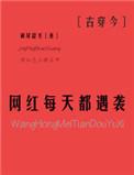 网红每天都遇袭古穿今
