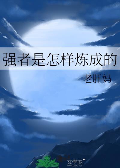 强者是怎样炼成的主要内容讲什