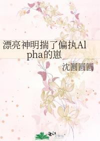 漂亮神明揣了偏执alpha的崽txt