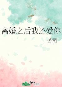离婚之后我还爱你by苦司